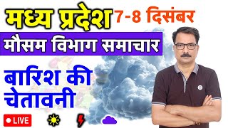 आज का मध्य प्रदेश मौसम विभाग : 7 दिसंबर 2024 Madhya Pradesh Weather Report 7 December 2024