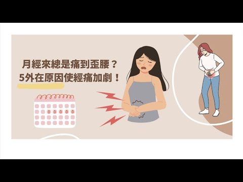 每逢經痛痛到歪腰？ 5外在原因使經痛加劇！