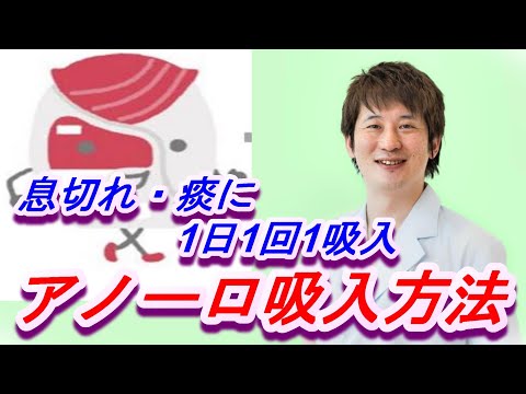 COPDに！アノーロ（Anoro ellipta)吸入方法【公式 やまぐち呼吸器内科・皮膚科クリニック】