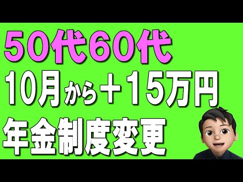 【50代60代】知らないと大損！？年金制度変更で10月から15万円増額！