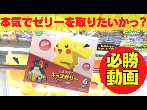 【クレーンゲーム初心者向け】本気でゼリーを取りたい人のための必勝攻略動画！ミスや失敗も赤裸々に解説！スライドやずり上げ、回しのコツ裏技すべてお見せします【UFOキャッチャーお菓子】