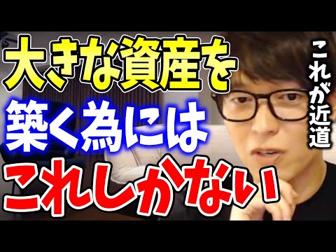 【テスタ】これが唯一の近道です。株式投資で大きな資産を築く為の方法を投資家テスタが語る【切り抜き】