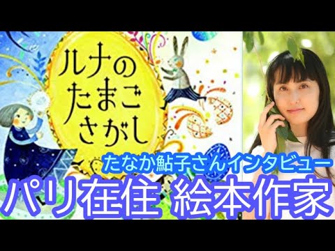 【絵本作家になる方法】パリ在住の絵本作家たなか鮎子さんインタビュー