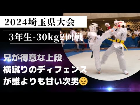 2024埼玉県大会・小学3年生軽量級・2回戦【兄が得意な上段横蹴りのディフェンスが誰よりも下手な次男😣】極真・karate・kyokushin・少年部・子供・組手・フルコンタクト空手