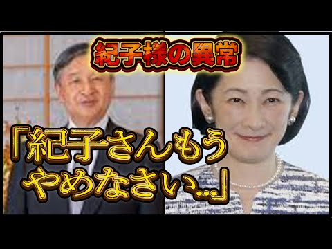 紀子様の異常な内面