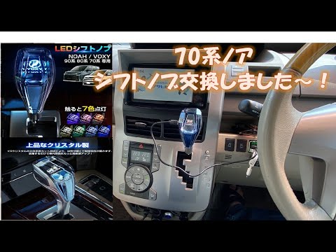 【70系ノア】安価で車内がちょい豪華になるシフトノブに交換しました！