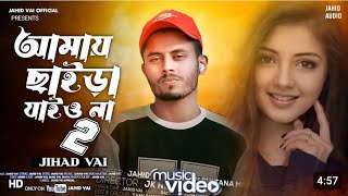 আমায় ছাইড়া যাইওনা না | Amai Chaira Jaiyo Na | Shahin Sultana Mim | Jahid Vai | JK NELOY | Viral Song