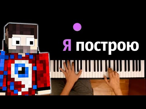 Фиксай - Я построю (@FixEye ) ● караоке | PIANO_KARAOKE ● ᴴᴰ + НОТЫ & MIDI