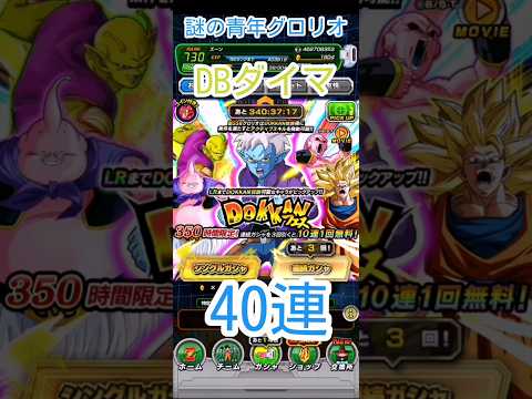 【Wフェス】DAIMA魔人グロリオガチャ40連【3倍速】 #ドッカンバトル #dragonball