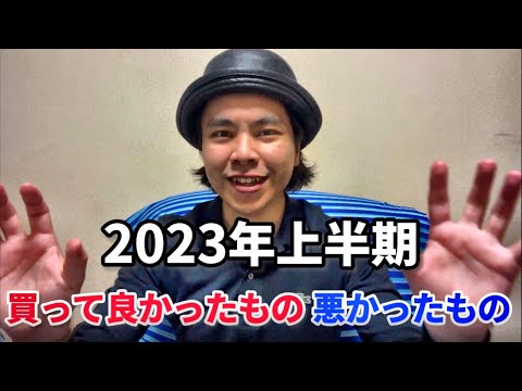 【2023年上半期】買って良かったもの悪かったもの