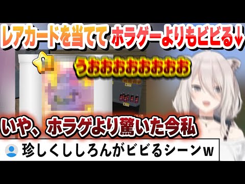 めったにビビらないししろんがレアカードを当ててホラゲよりもビビるシーン　カドショ1日目面白まとめ【獅白ぼたん/ホロライブ/切り抜き】