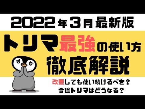 【最強ポイ活アプリ】トリマの使い方・貯め方を徹底解説＜2022年3月最新版＞改悪しても使い続ける？