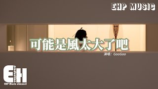 GooGoo - 可能是風太大了吧【 一小时的音乐/One Hour Loop】『是我太差了吧 所以不能把你給擁有，很遺憾我來的不是時候 只好默默的接受。』【動態歌詞MV】| 1 HOUR