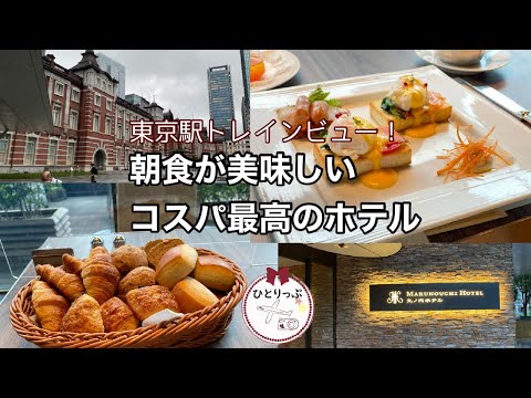 【東京駅トレインビュー】朝食が美味しいコスパ最高のラグジュアリーホテル｜丸の内ホテル｜４０代一人旅｜瓶ビール３本付！（＃32）