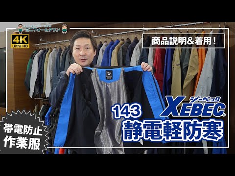 作業服 ジーベック 静電軽防寒ブルゾン 143 商品説明