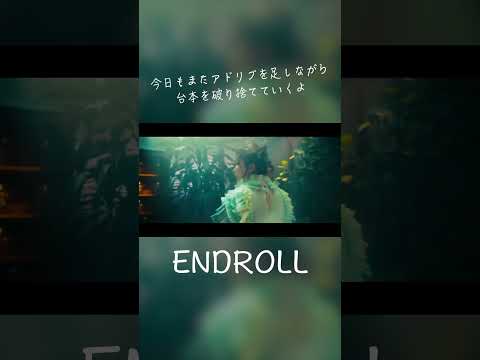 ENDROLL - 終電間際≦オンライン。 #終電間際オンライン #春茶 #shorts