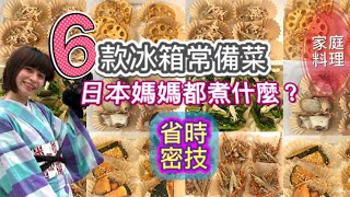 【超人氣6款冰箱常備菜】【Eng.sub】 #11:省時省錢便當菜和下酒菜|how to make Japanese six prep dishes