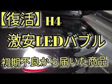 【復活】激安LEDライト代用品の交換中に飛来者？に驚き!!!　アルトF(ＨＡ３６Ｓ/Ｆ)