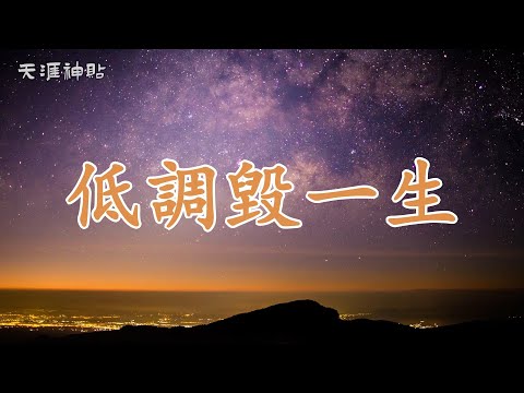 【天涯神貼：低調毀一生】當該高調時，勇敢展示自我 | 學會在關鍵時刻高調出擊，捍衛自我價值與未來