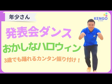 おかしなハロウィン/３歳でも5分で踊れる簡単ダンス(発表会/お遊戯会向け)