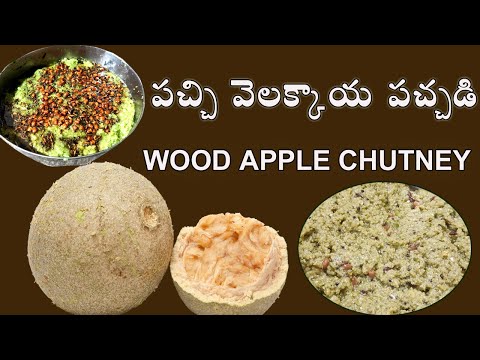 velakkaya pachadi (wood apple) - పచ్చి వెలక్కాయ పచ్చడి