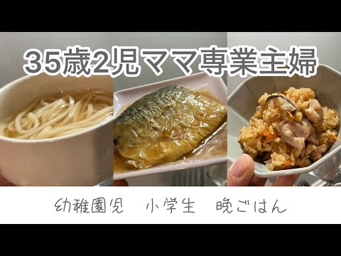 【幼稚園児　小学生ごはん🍚】旦那出張中。専業主婦も疲れます。30分で作る晩ごはん。