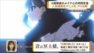 アニメ「君は冥土様。」のPV公開　ごく普通の高校生と元暗殺者との共同生活の行方は…【グッド！モーニング】(2024年9月30日)