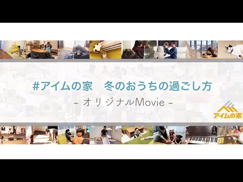 【アイムの家 ショートムービー】冬のおうち時間｜オーナー様キャンペーンmovie｜アイムの家【岡山の工務店】