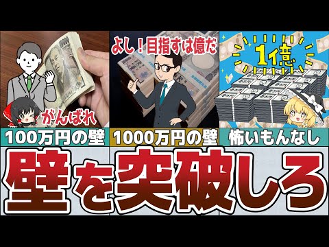 【ゆっくり解説】貯金100万500万1000万3000万5000万の壁～1億円達成するとどうなるのか？【貯金 節約】