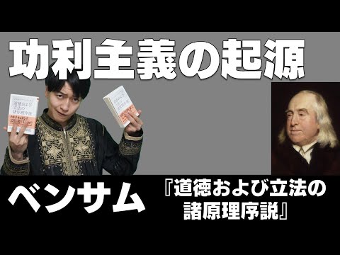 「最大多数の最大幸福」はなぜ必要だったのか？ベンサム『道徳および立法の諸原理序説』