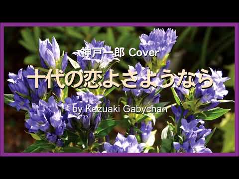 1957  神戸一郎 十代の恋よさようなら カバー  Farewell to My Teennage Love Ichiro Kanbe, Covered by Kazuaki Gabychan