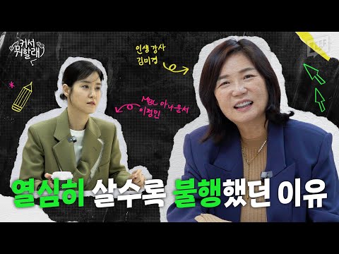 인생의 기회를 잡는 사람과 못 잡는 사람의 차이?! 바로 여기서 갈립니다  | 커서 뭐 할래? EP.05 / 14F