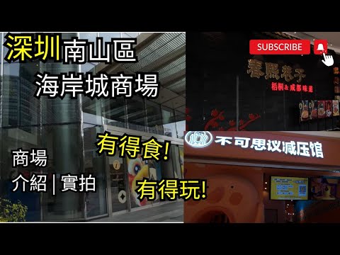 [深圳灣大型商場2024] 深圳灣南山區│海岸城│大型購物中心│片皮鴨│深圳親子景點│好去處│不可思議減壓館