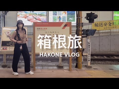 【 #箱根旅 Vlog  】說走就走的兩天一夜小旅行！古民家囲炉裏青旅 🛏️ 俯瞰大涌谷的登山纜車 🚠 上去蘆之湖海賊船頭甲板的小秘訣、現點現做足柄牛手工漢堡排 🐂 吃一顆延長七年壽命的黑雞蛋？