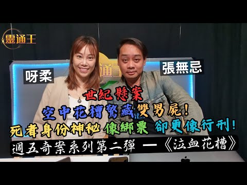 (字幕)神秘雙屍，身份耐人尋味！週五專題奇案系列—恐怖花槽藏屍案！#奇案系列 #泣血花槽 #藏屍 #雙屍 #69式 #混凝土 #灣仔 #伊莉沙伯大厦 #宗教儀式 #綠色符咒 #靈通王 #阿柔 #張無忌