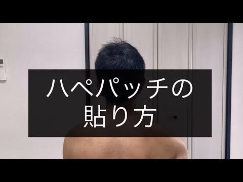 ハペパッチの貼り方