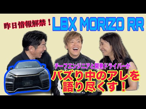 LBX MORIZO RR / レクサス LEXUS【開発者＆開発ドライバー独占インタビュー】昨日報道解禁＆目下クルマ好きの間でバズり中のクルマ、作った人に直接聞いちゃいました！なぜレーサーが開発？