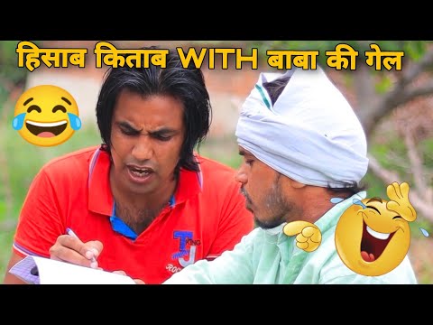 हिसाब किताब With बाबा की गेल 😂😂||Aman Bhati || MANGAL