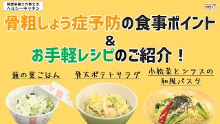 骨粗しょう症予防の食事ポイント＆お手軽レシピのご紹介！