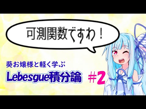 【Lebesgue積分】葵お嬢様と気軽に学ぶLebesgue積分論#2【お数学ですわ！】