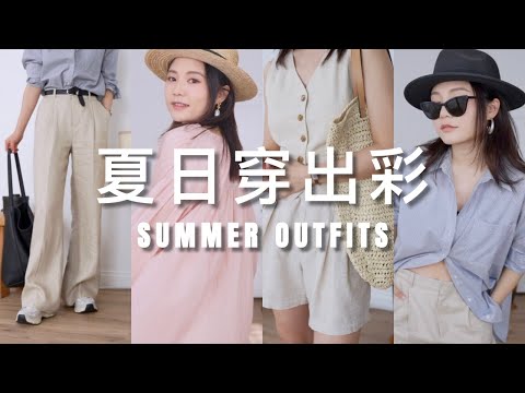 夏季穿搭｜舒适日常与质感的结合｜CLEANFIT穿搭｜好看也要凉爽｜SUMMER OUTFIT｜ninido