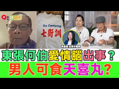 #好健康 精華︱東張何伯「戀愛腦」服用天喜丸可以嗎？ 註冊中醫師分享「壯腰健腎」湯水︱#好健康 #中醫調理 #自然療法 #中醫治療 #保健方法 #穴位療法︱FMTV