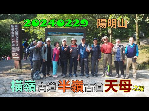 20240229 陽明山橫嶺半嶺古道天母之旅