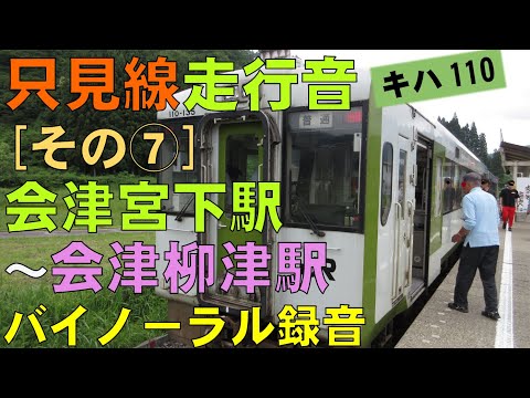 【バイノーラル録音】只見線走行音[その⑦]会津宮下駅～会津柳津駅/Tadami Line/Aizu-Miyashita Sta.～Aizu-Yanaizu Sta./Fukushima, Japan