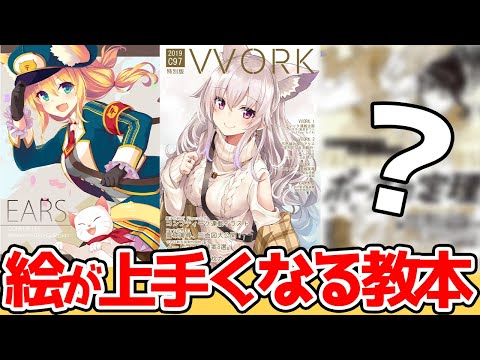 参考書は●●がおすすめ！？絵が上手くなるおすすめの教本とプロの使い方を教えます！！【竹花ノート切り抜き】【質疑応答まとめ】