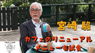 ジブリ美術館　カフェリニューアルメニュー試食