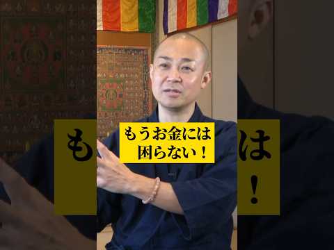 お金に困らないために【無意識を見破る！】 #shorts #金運