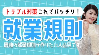 【社労士解説】その内容で大丈夫？最強の就業規則の中身はコレ！