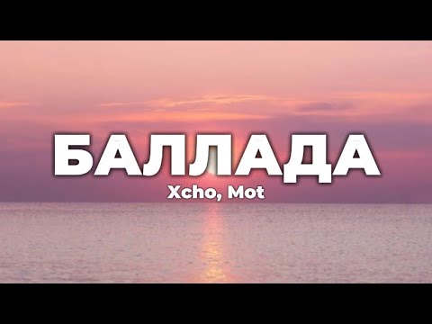 Xcho, Mot - Баллада (lyrics) || Текст песни