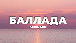 Xcho, Mot - Баллада (lyrics) || Текст песни